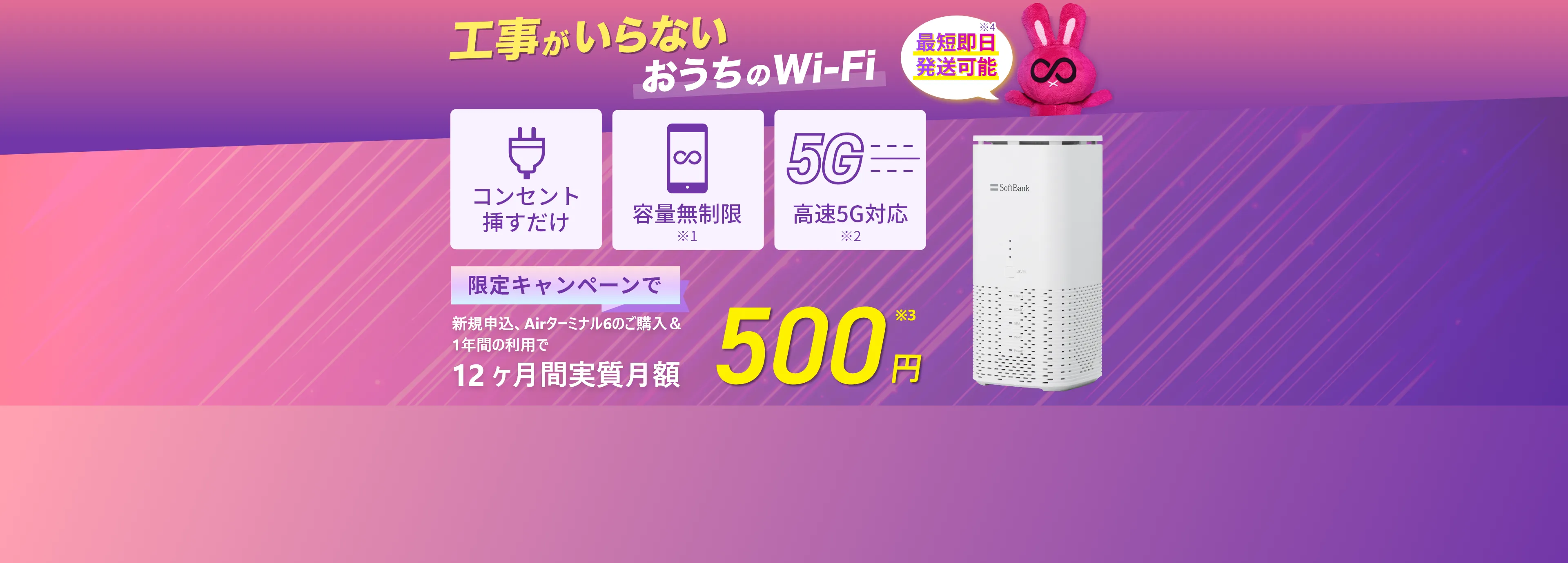 工事がいらない！おうちのWi-Fi　限定キャンペーンで新規申込、Airターミナル6のご購入＆1年間の利用で12ヶ月間実質月額500円