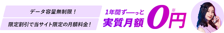 データ容量無制限! 限定割引で最安級の月額! 1年間実質月額927円(税込)〜