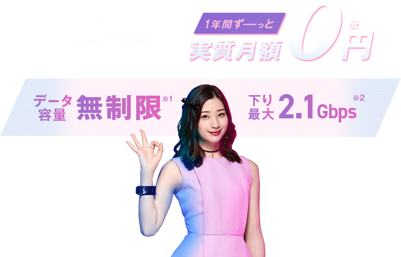 モバレコAirのみ(端末購入の場合) 1年間 実質月額税抜927円(税込)~ データ容量無制限 下り最大2.1Gbps