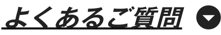 よくあるご質問