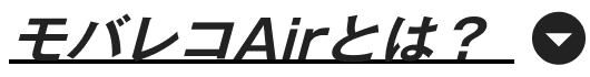 モバレコAirとは？