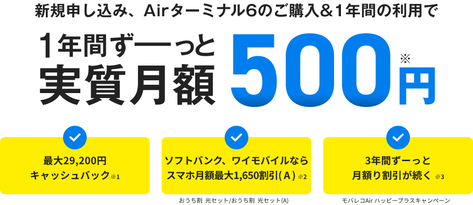 新規申し込み、Airターミナル6のご購入＆1年間の利用で1年間ずーっと実質月額500円※