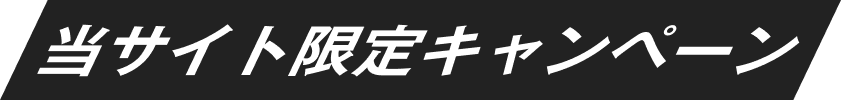 当サイト限定キャンペーン