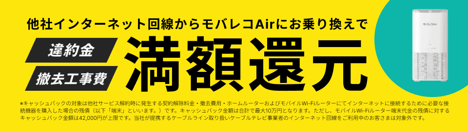他社インターネット回線からモバレコAirにお乗り換えで 違約金 撤去工事費 満額還元