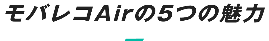 モバレコAirの5つの魅力