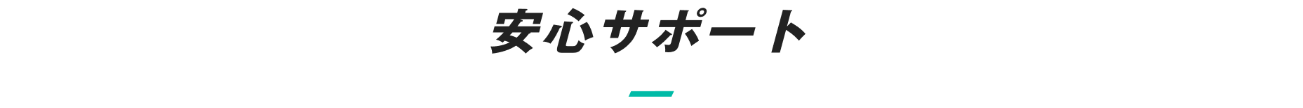 安心サポート