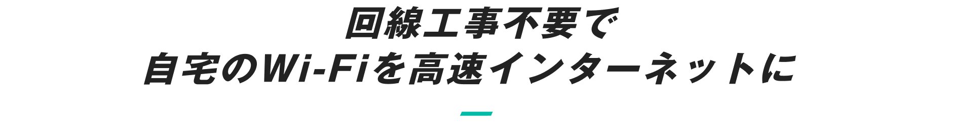回線工事不要で自宅のWi-Fiを高速インターネットに