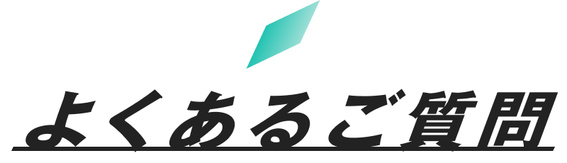 よくあるご質問
