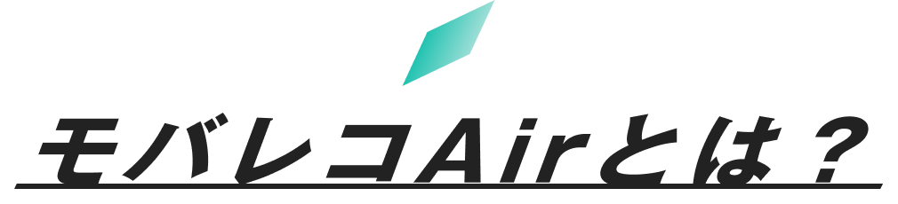 モバレコAirとは？