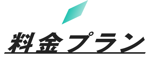 料金プラン