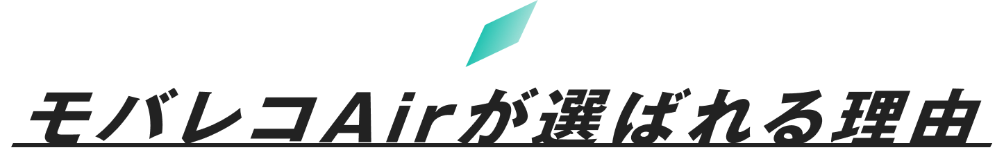 モバレコAirが選ばれる理由