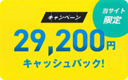 当サイト限定 キャンペーン 29,200円キャッシュバック！