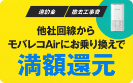 違約金 撤去工事費 他社回線からモバレコAirにお乗り換えで満額還元