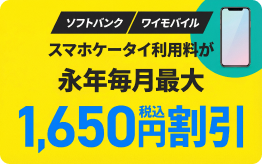 ソフトバンク ワイモバイル スマホケータイ利用料が永年毎月最大1,650円（税込）割引