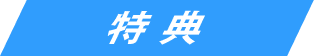 特典