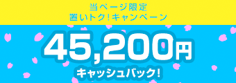 45,200円キャッシュバック！