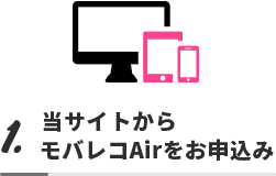 1. 当サイトからモバレコAirをお申し込み