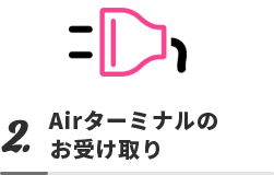 2. Airターミナルのお受け取り