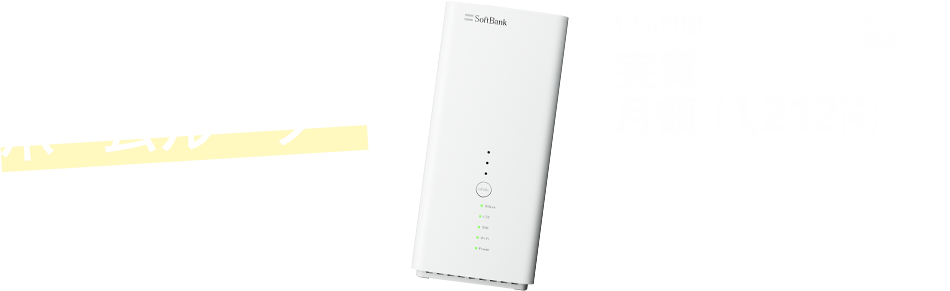 固定回線の代わりは…ホームルーターが当たり前!!