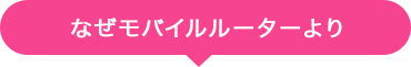 なぜモバイルルーターより