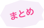 まとめ
