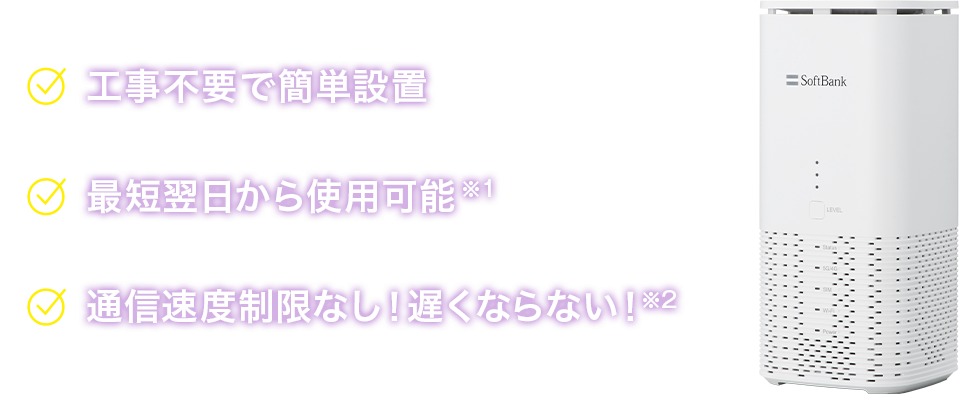 工事不要で簡単設置 最短翌日から使用可能 通信速度制限なし！遅くならない！