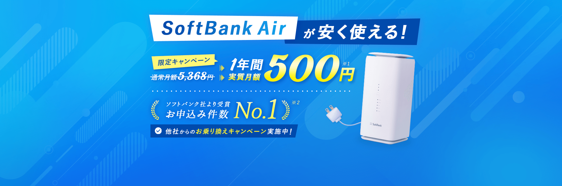 SoftBank Airが安く使える!!
