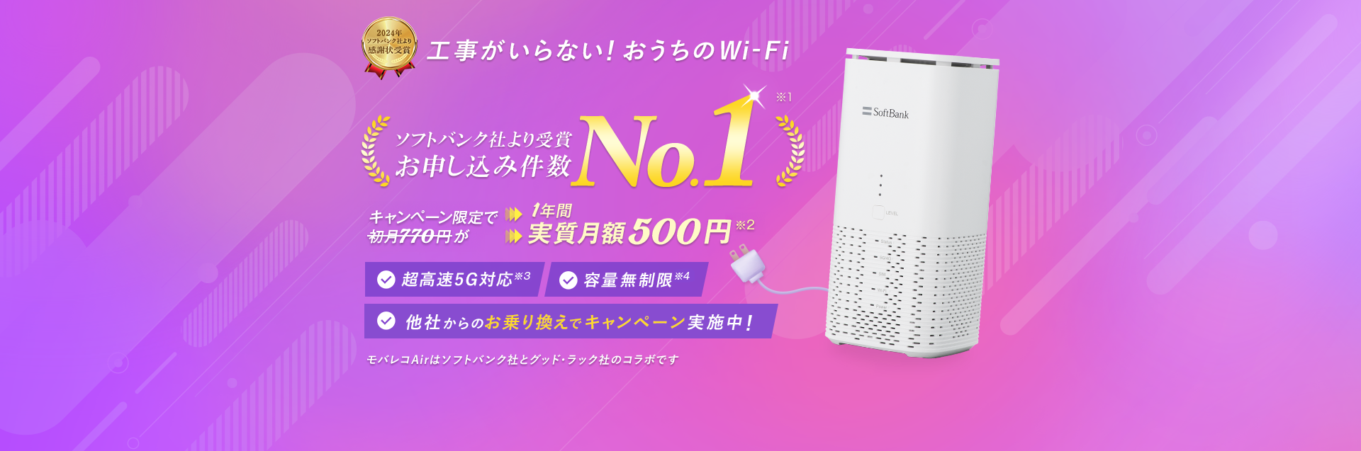 工事がいらない！おうちのWi-Fi ソフトバンク社より受賞 お申込み件数No.1 キャンペーン限定で初月770円が1年間実質月額500円