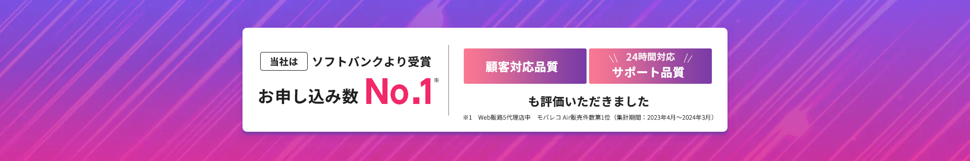 ソフトバンクより受賞お申し込み数No.1