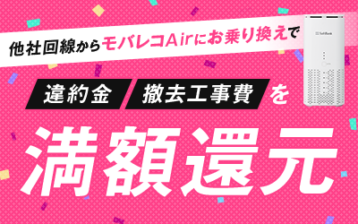 他社インターネット回線からモバレコAirにお乗り換えの方必見　他社への違約金・撤去工事費を満額還元