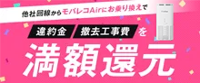当サイトからモバレコAirをお申し込みで現金振込30,000円キャッシュバック！！