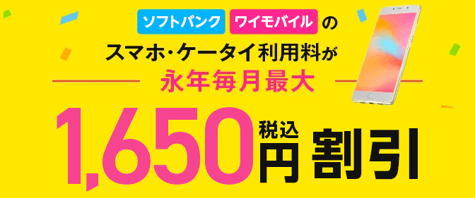 モバレコAirとセットで家族みんなの通信量がおトクに！　ソフトバンクのスマホ・ケータイ利用料が永年1,000円割引