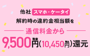 他社スマホ・ケータイ解約時の違約金相当額を通信量から9,5000円還元
