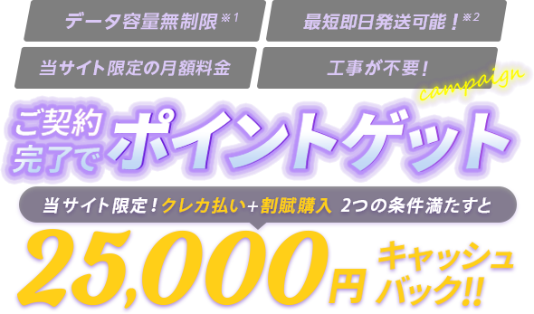 ご契約完了でポイントゲット！