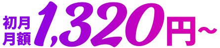 初月月額1,320円～