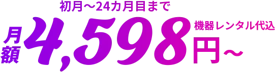 月額4,598円～