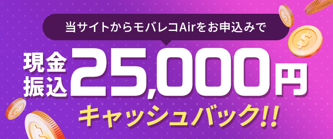 当サイトからモバレコAirをお申し込みで現金振込25,000円キャッシュバック！！