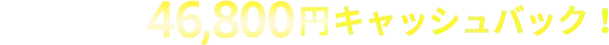 WEBフォームからのお申込みで46,800円キャッシュバック!