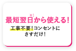 最短翌日から使える