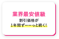 業界最安値級