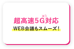 超高速5G対応