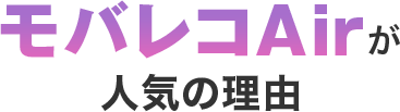 モバレコAirが人気の理由