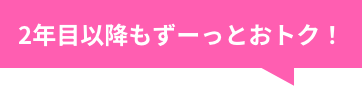 ２年目以降もずーっとおトク