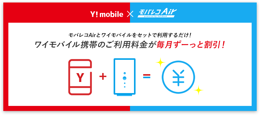ワイモバイル携帯のご利用料金が毎月ずーっと割引!