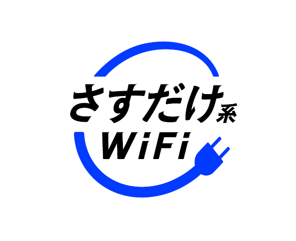 さすだけ系WiFi