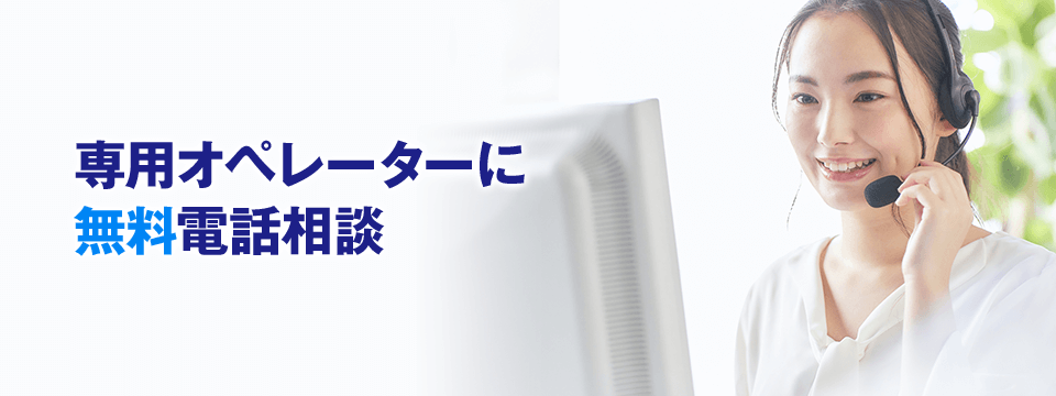 専用オペレーターに無料電話相談