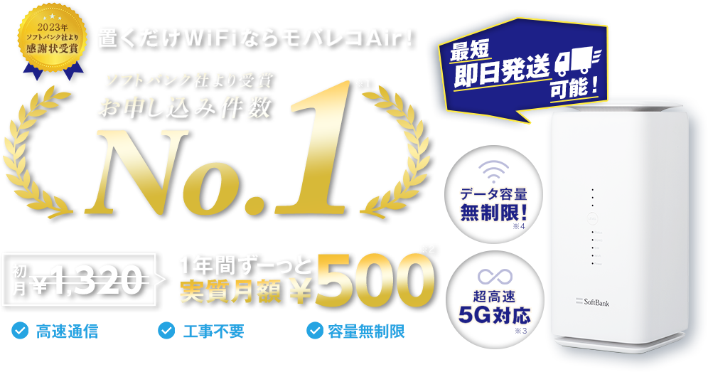 置くだけWiFiならモバレコAir！