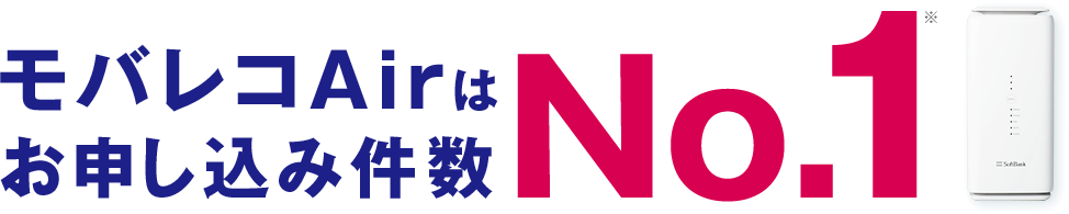 モバレコAirは申込件数No.1