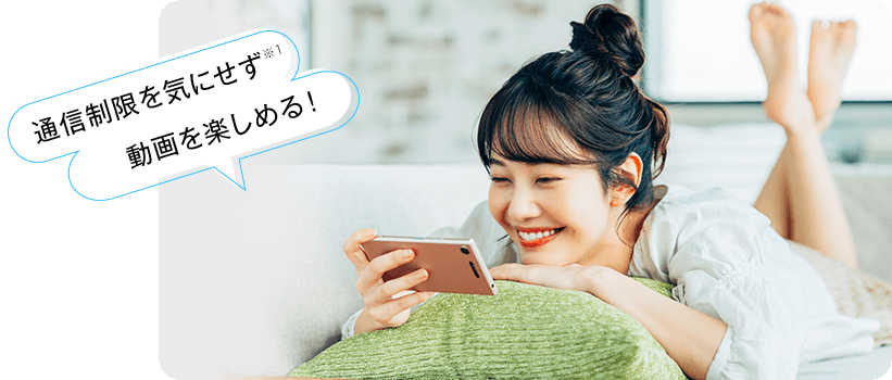 通信制限を気にせず動画を楽しめる！