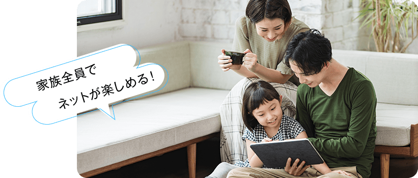 家族全員でネットが楽しめる！